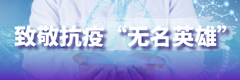致敬抗疫“无名英雄”