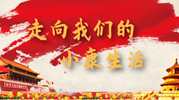 小康生活8_副本33.jpg